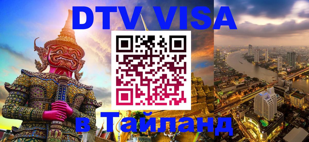 Стоимость и условия DTV визы — оформление в Таиланд под ключ - 05.10.2025 