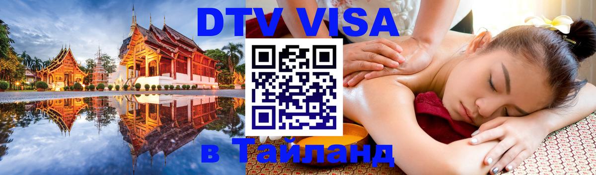 Оформить DTV визу в Тайланд 