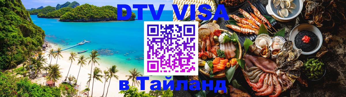 Сколько стоит виза DTV в Тайланд Душанбе 